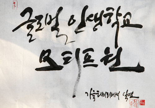 캘리그래피 작가인 유현덕 씨가 모티프원을 방문해 이안수 씨에게 써준 작품.