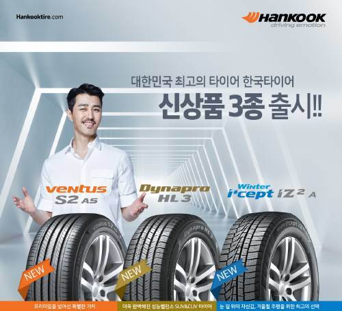 한국타이어는 성능, 디자인, 승차감에 맞춰 신상품 3종을 출시했다. 한국타이어 제공