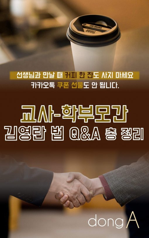[카드뉴스]교사-학부모간 김영란 법 Q&A 총 정리