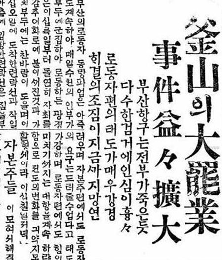 1921년 부산부두 총파업을 보도한 동아일보 기사.