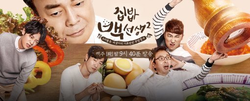 사진=tvN ‘집밥 백선생2’ 홈페이지