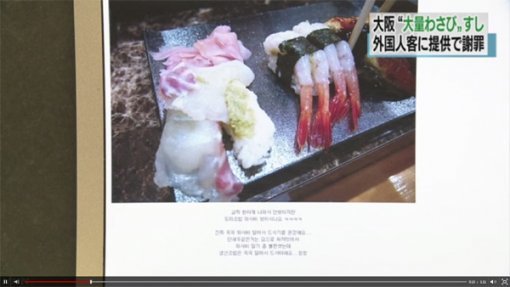 일본 오사카의 한 초밥집이 한국인 등 관광객이 주문한 초밥에 고추냉이를 잔뜩 넣어 이른바 ‘고추냉이 테러’를 했다는 의혹을 받고 있다. 사진=NHK 방송 캡처