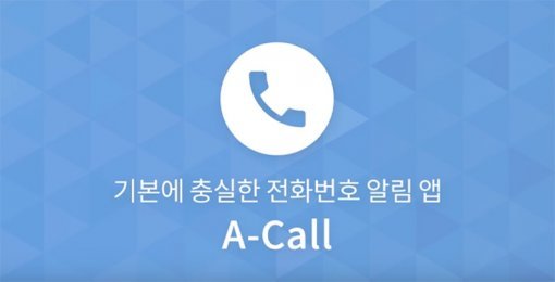 필아이티가 출시한 A-Call