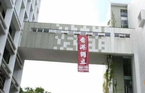 홍콩내 대학의 ‘홍콩 독립’ 현수막.