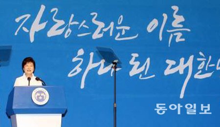 박근혜 대통령이 8월 15일 “통일이 되면 북한 간부와 주민 모두가 동등하게 대우받을 것”이라고 말하고 있다. 동아일보DB