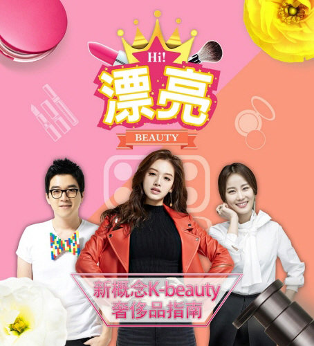 오는 9일 중국 우한TV ‘타오한궈’ 채널에서 첫 방영되는 한류 뷰티 프로그램 ‘하이!피아오량’.