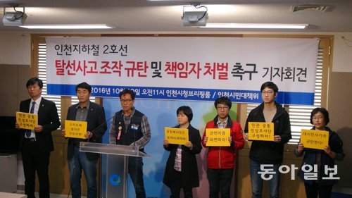 안전한 인천지하철 2호선 개통을 위한 인천시민대책위원회가 10일 인천시청에서 탈선사고 조작 규탄 책임자 처벌을 촉구하는 기자회견을 열고 있다.
김영국 채널A 스마트리포터 press82@donga.com