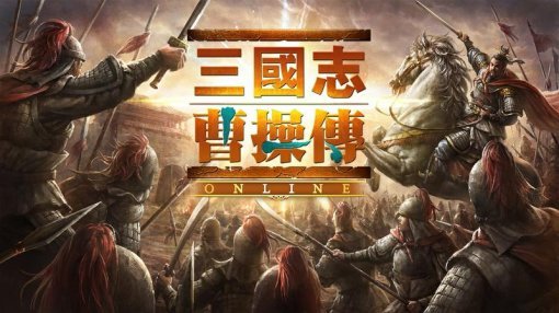 삼국지 조조전 온라인 이미지 (제공=넥슨)