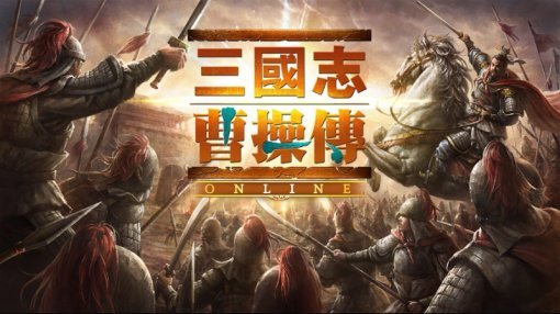 삼국지 조조전(자료출처- 게임동아)