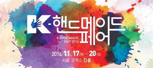 오는 11월 17일부터 20일까지 나흘간 서울 삼성동 코엑스 D홀에서 ‘K-핸드메이드페어 2016’ 행사가 열린다.