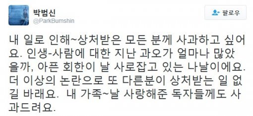 사진=박범신 트위터