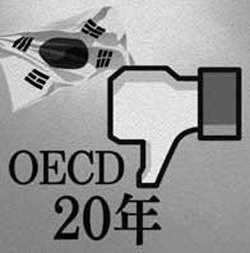 [횡설수설/홍수용]OECD 가입 20년과 부패한 한국
