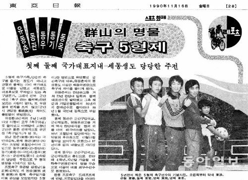 1990년 11월 16일자 동아일보에 소개된 ‘군산의 명물 축구 5형제’ 스토리.