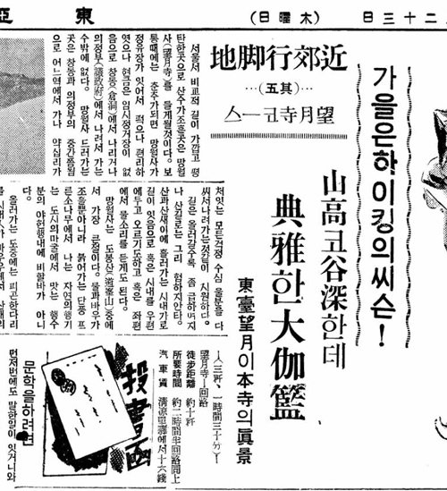 단풍 명소를 소개한 동아일보 1937년 9월 23일자.