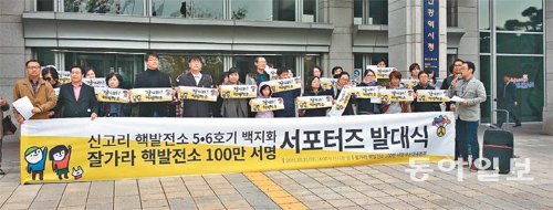 지난달 31일 부산시청 앞에서 열린 ‘잘 가라 핵발전소 100만 서명 부산운동본부’ 서포터스 발대식. 강성명 기자 smkang@donga.com