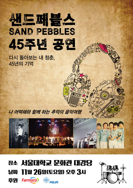서울대학교 아마추어 밴드 ‘샌드페블스’공연 포스터. 사진제공｜서울대학교