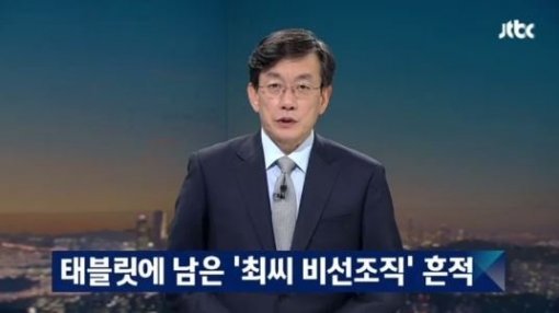 사진=JTBC 방송화면 캡처