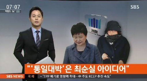 사진=SBS 통일 대박 관련 보도 갈무리