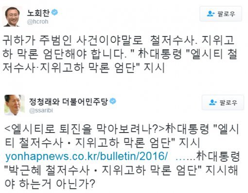 노회찬, 정청래 트위터