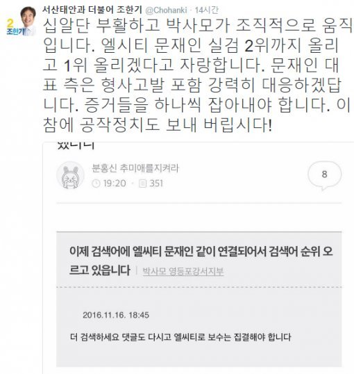 엘시티 문재인 연루설, 박사모 작품? …“엘시티로 보수 집결”/더민주 조한기 의원 트위터 캡처.