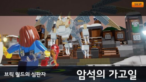 레고 퀘스트앤콜렉트 스크린샷(출처=게임동아)