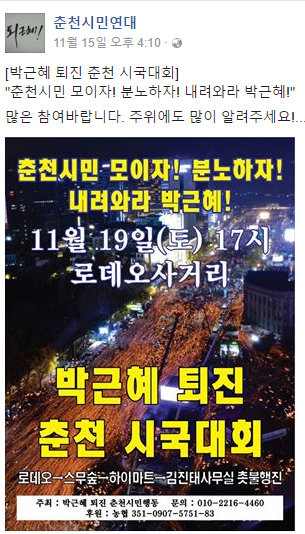 ‘촛불 폄하’ 김진태 의원 사무실서 19일 촛불집회 / 춘천시민연대 페이스북 캡처.