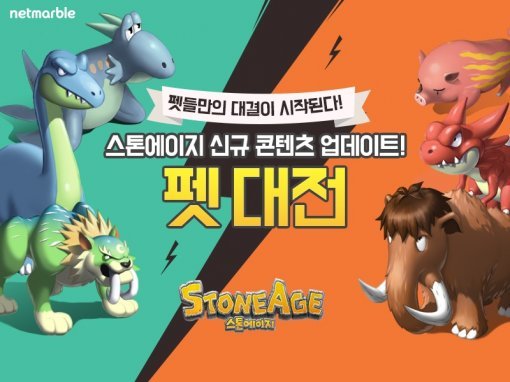 스톤에이지 이미지(출처=게임동아)