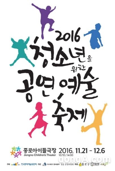사진=‘2016 청소년을 위한 공연예술축제’ 포스터