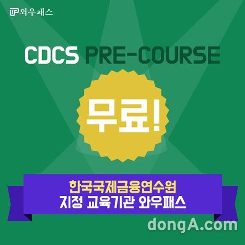 와우패스가 CDCS(국제공인신용장전문가) 주관 협회인 한국국제금융연수원(KIFI)의 지정 교육기관으로 선정된 것을 기념해 ‘CDCS PRE-COURSE’를 무료 제공한다.