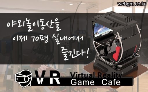 인터세이브 VR 게임 카페 프랜차이즈 사업 시작(출처=게임동아)