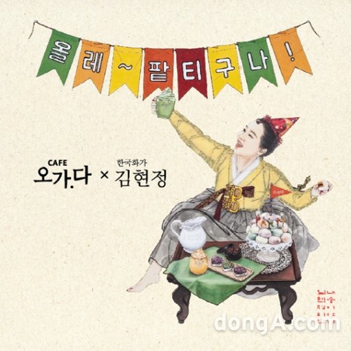 오가다는 한국화가 김현정과의 이색 콜라보레이션을 통해 연말연시 ‘팥티 페스티벌’을 진행한다.