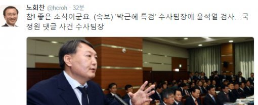 윤석열 검사, 특검 합류 소식에 온라인 ‘들썩’ …“명검 휘둘러 정의 세우길” 野도 반색/노회찬 원내대표 트위터 캡처.