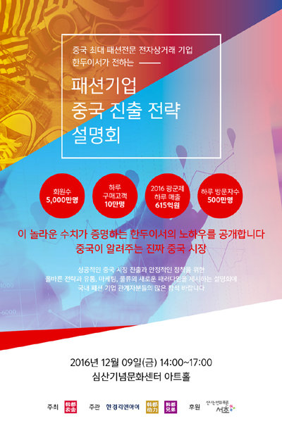 ‘한두이서(韓都衣舍) 패션 기업 중국 진출 전략 설명회’가 오는 9일 심산기념문화센터 아트홀에서 열린다.