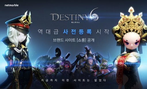 데스티니6 쇼룸 오픈 및 사전등록 개시(출처=게임동아)