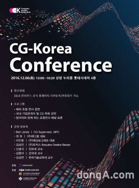 사진=‘컴퓨터 그래픽 코리아 컨퍼런스 2016 (CG-K Conference 2016)’ 포스터