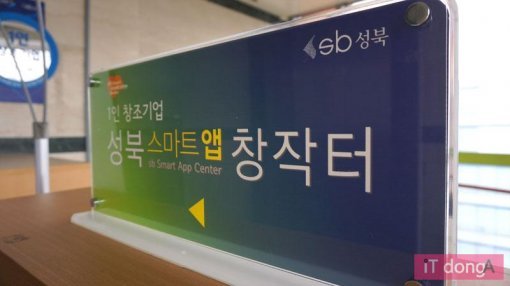 성북구 1인 창조기업 비즈니스센터(출처=IT동아)