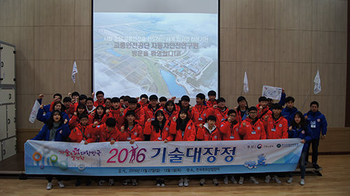 2016 기술대장정에 참여한 학생들이 경기 화성시에 위치한 교통안전공단 자동차안전연구원을 방문했다.