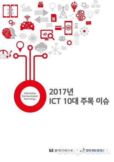 KT경제경영연구소는 KISA와 공동으로 국내외 ICT 시장의 주요 이슈와 트렌드를 전망하는 ‘2017년 ICT 10대 주목 이슈’를 발간했다.