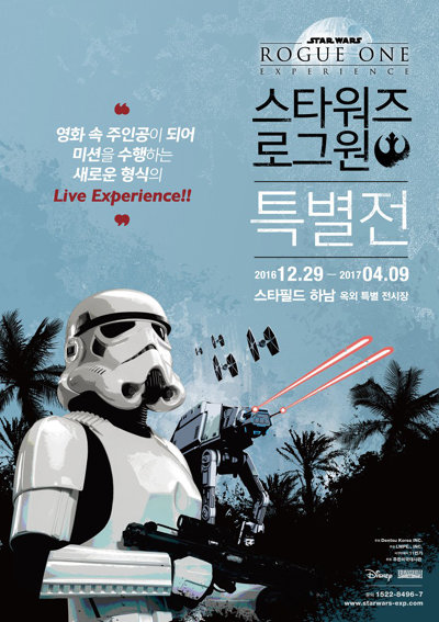 사진= ‘스타워즈 로그 원 특별전(Star Wars Rogue One Experience)’ 포스터.