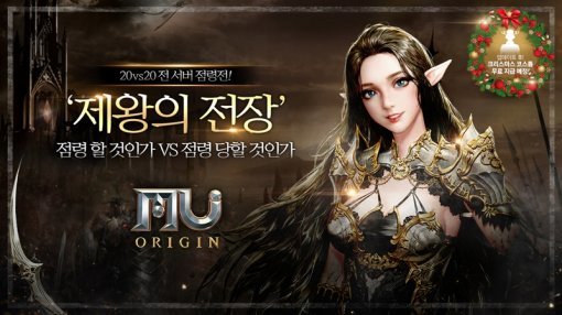 뮤 오리진 제왕의 전장 사전등록(출처=게임동아)