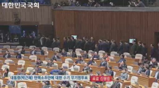 박근혜 대통령 탄핵안 무기명 표결 시작