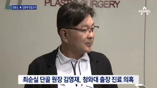사진=김영재 원장/채널A