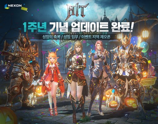 히트 1주년 업데이트(출처=게임동아)
