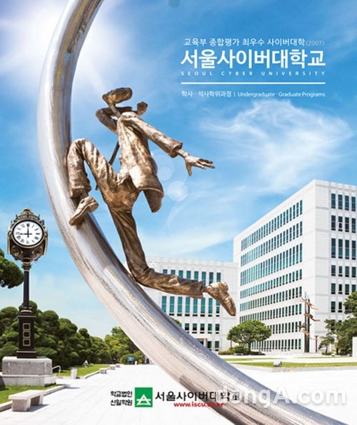서울사이버대학교가 오는 17일 오후 2시부터 서울 강북구 본교 캠퍼스에서 입학설명회를 개최한다.사진제공=서울사이버대학교