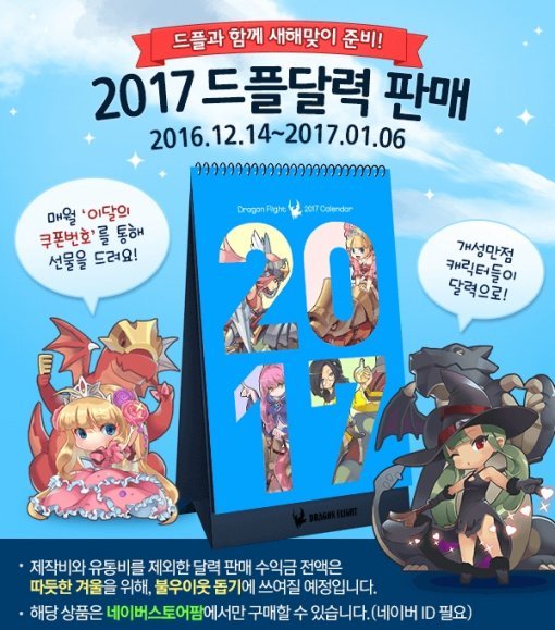 드래곤플라이 달력 기부(출처=게임동아)