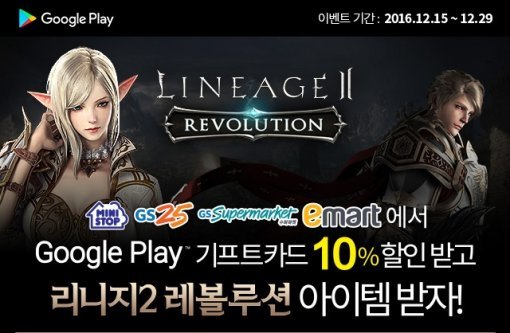 넷마블, 리니지2 레볼루션 구글플레이 기프트 카드 프로모션 실시｜동아일보