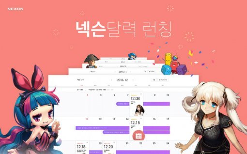 넥슨 달력(출처=게임동아)
