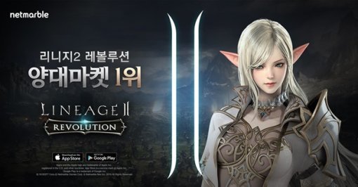 리니지2 레볼루션 양대 마켓 최고매출 1위 등극(출처=게임동아)