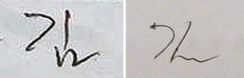 김영재 원장이 세월호 참사 당일(2014년 4월 16일) 오전에 자신의 장모 진료기록부에 서명한 사인. 오른쪽은 평소 사인. 박영선 더불어민주당 의원 제공