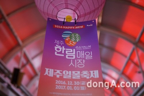 오는 30일부터 내년 1월 1일까지 3일간 제주한림매일시장 및 한림항 일대에서  ‘2016 제주한림매일시장 
제주일몰축제’가 열린다. 이번 축제에서는 제주도의 특별한 먹거리와 즐길거리, 그리고 아름다운 제주 바다와 어우러진 일몰까지 모두 만나볼 수 있다.